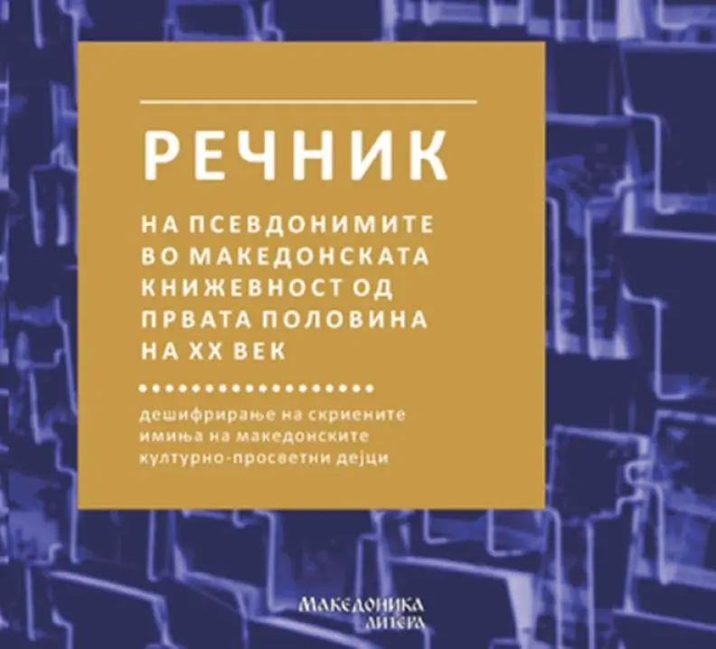 Објавен „Речник на псевдонимите во македонската книжевност од првата половина на ХХ век“ од Славчо Ковиловски