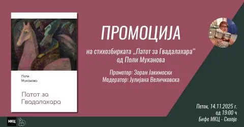 Промоција на стихозбирката „Патот за Гвадалахара“ од Поли Муканова