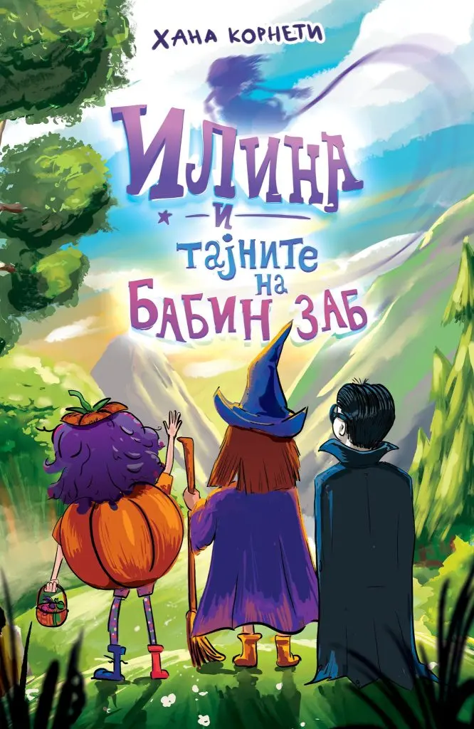 „Илина и тајните на Бабин Заб“ – нов роман за деца и млади на Хана Корнети
