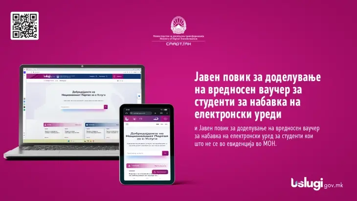 Отворен повикот за студентските електронски ваучери – аплицирањето се врши преку Националниот портал за е-услуги