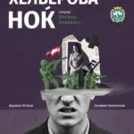Премиера на „Хелверовата ноќ“ во режија на Александар Јовановски