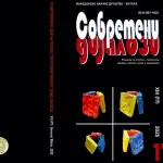 Нови броеви од списанието „Современи дијалози“ во издаваштво на МНД-Битола