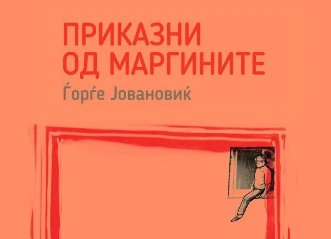 Изложба „Приказни од маргините“ на Ѓорѓе Јовановиќ