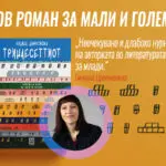 Објавен е „Тринаесеттиот“, нов роман за големи и мали од Лидија Димковска