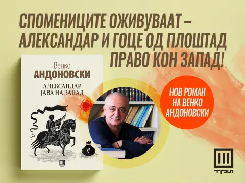 Нов роман на Венко Андоновски, различен од сè што напишал досега – „Александар јава на запад“