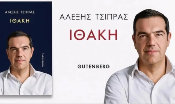 „Итака“ – Ципрас ги објави своите мемоари