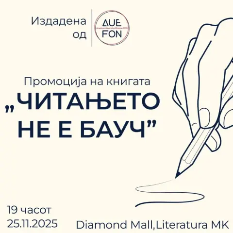 Промоција на книгата „Читањето не е бауч“