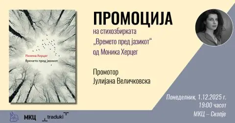 Промоција на стихозбирката „Времето пред јазикот“ од Моника Херцег