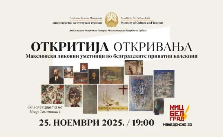 Изложба „ОТКРИТИЈА“ во Македонскиот КИЦ во Белград