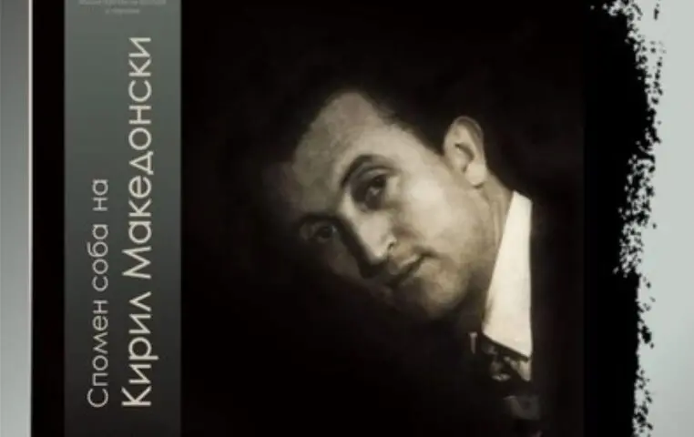 Во Битола ќе биде отворена Спомен-соба во чест на Кирил Македонски