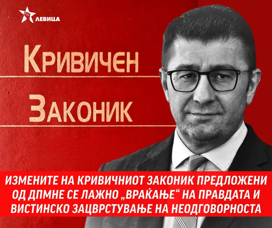 Левица: Измените на Кривичниот законик предложени од ДПМНЕ се лажно „враќање” на правдата
