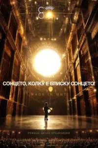 МНТ на 29 декември ќе прослави 80 години постоење