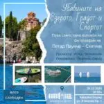 „Убавините на Езерото, Градот и Спортот“, изложба на фотографии на Петар Паунче – Скитник