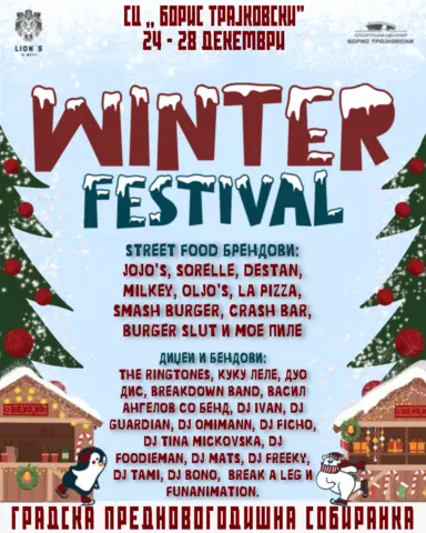 Зимска магија, улична храна и врвна музика на WINTER FESTIVAL пред СЦ „Борис Трајковски“