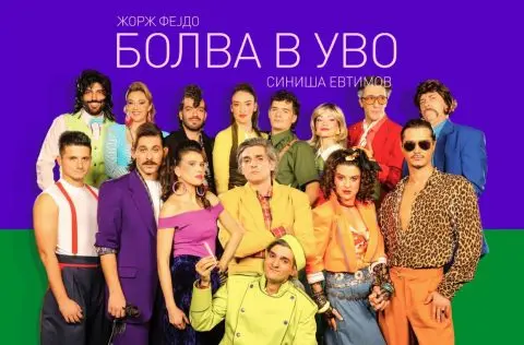 „Болва в уво“ вечер премиерно во Драмски театар