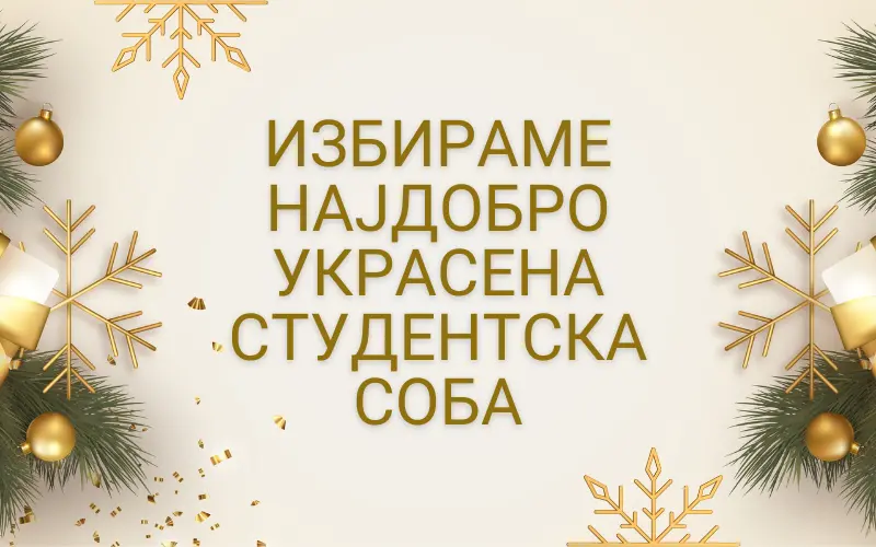 Избираме најдобро украсена студентска соба
