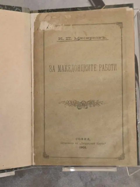 122 години од издавањето на „За македонцките работи“ на Крсте Петков Мисирков