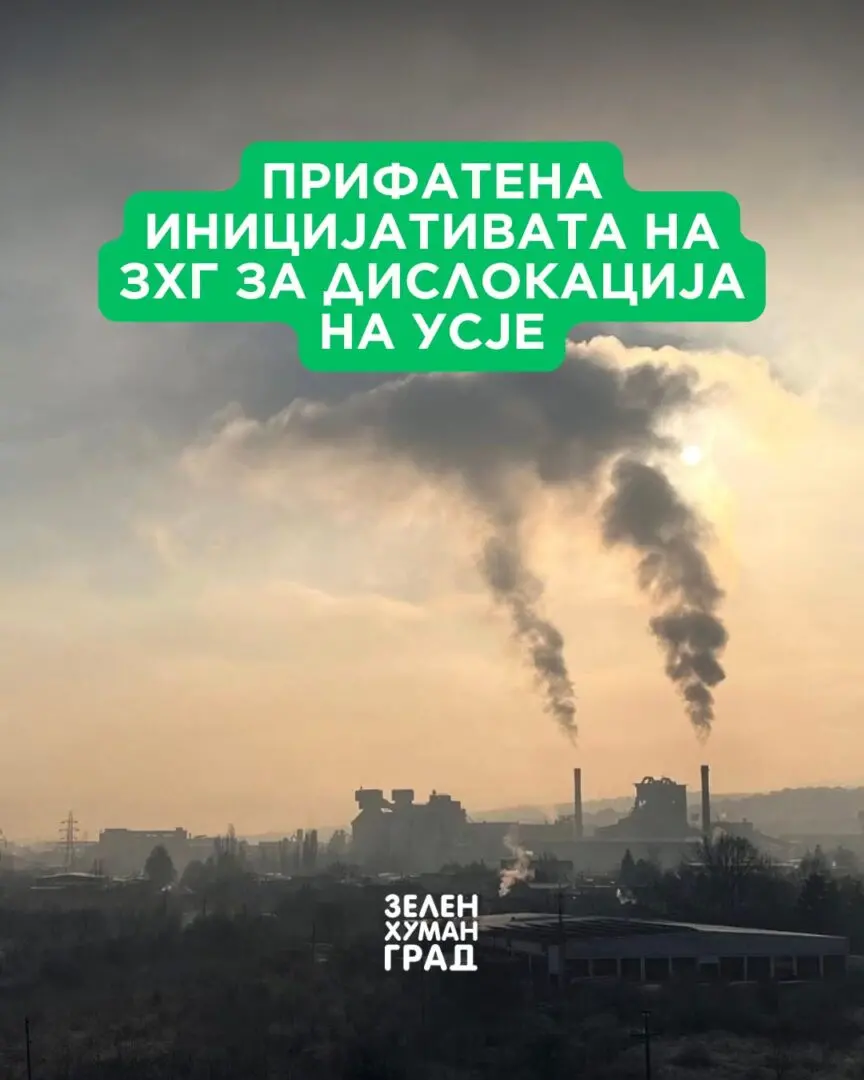 Прифатена иницијативата за дислокација на УСЈЕ, соопшти Зелен хуман град