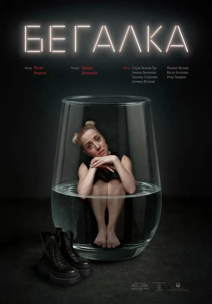 Премиера на „Бегалка“ во Струмичкиот театар