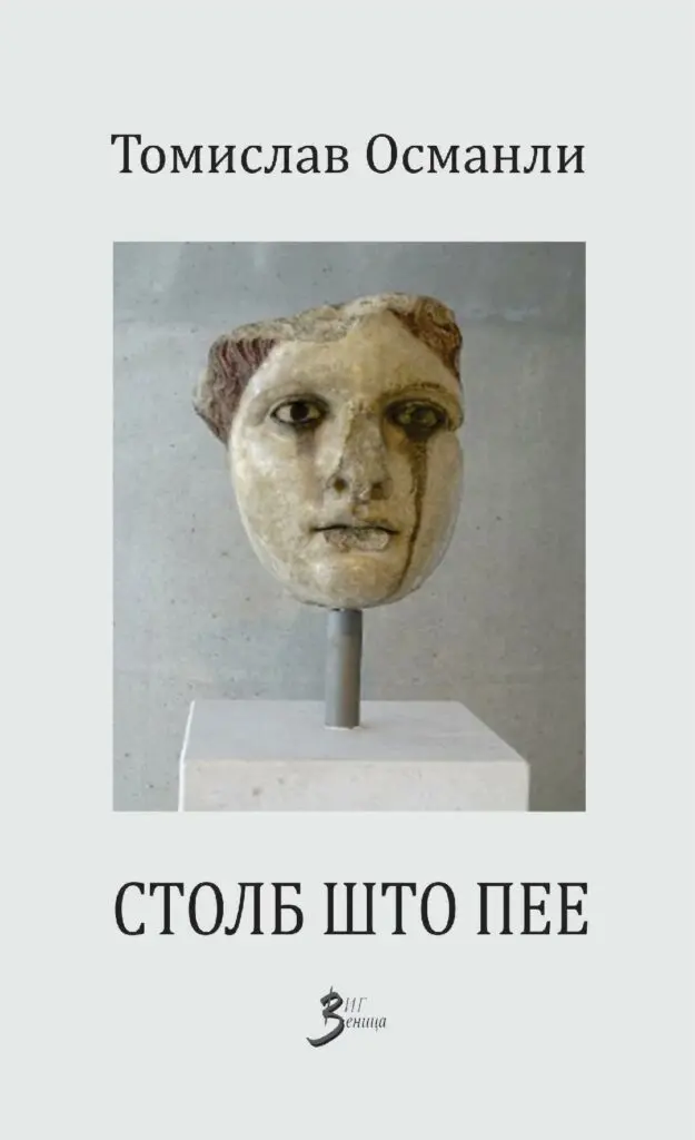 „Политика“ со нов осврт за романот „Столб што пее“ на Томислав Османли