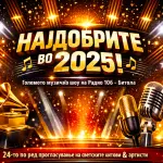 Радио 106 од Битола ги прогласува „Најдобрите во 2025!“ – големо музичко шоу на 30 декември