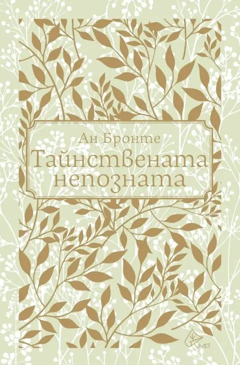 Кој е „Мистериозниот странец“?