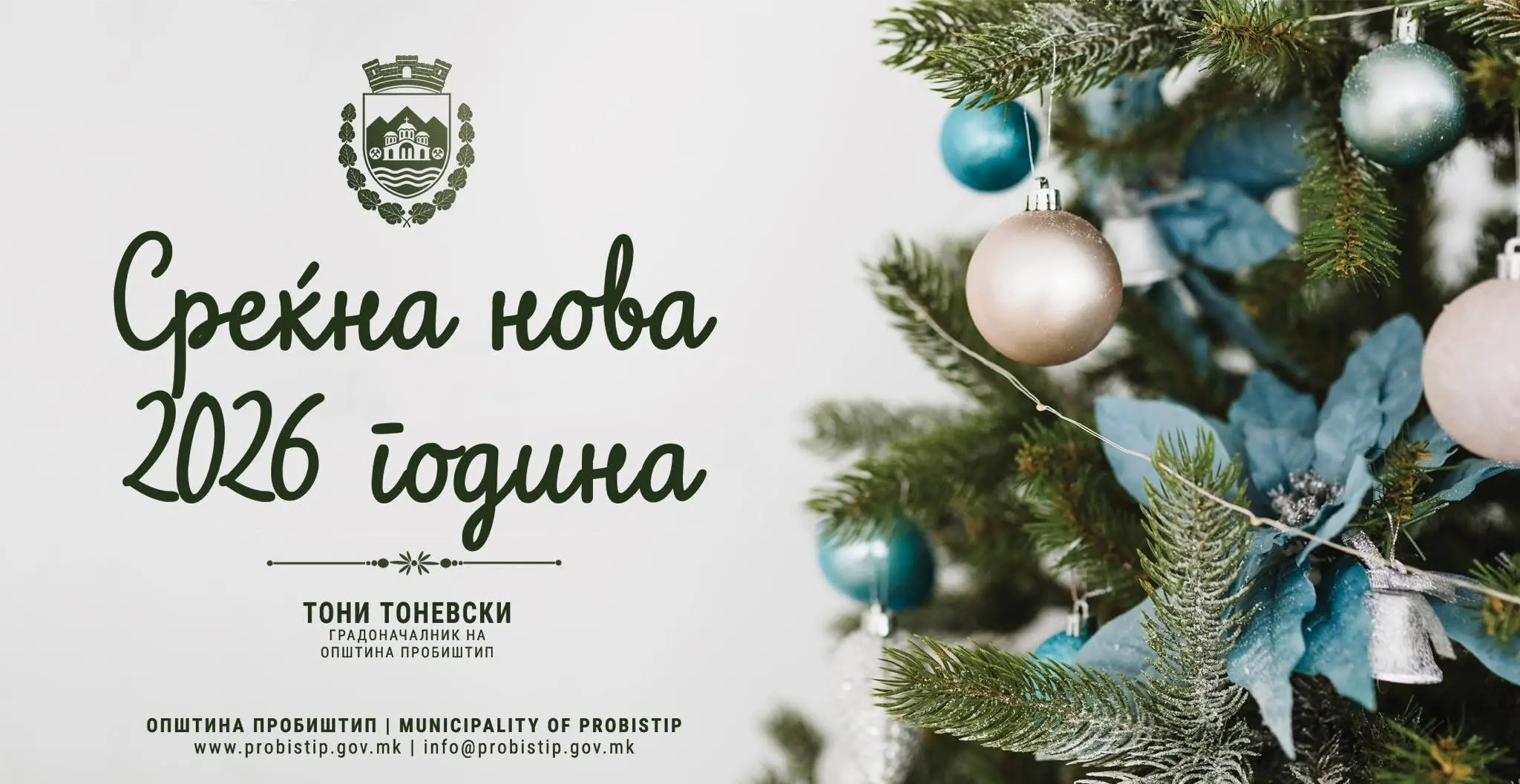 Градоначалникот Тоневски упати новогодишна честитка до жителите на Пробиштип