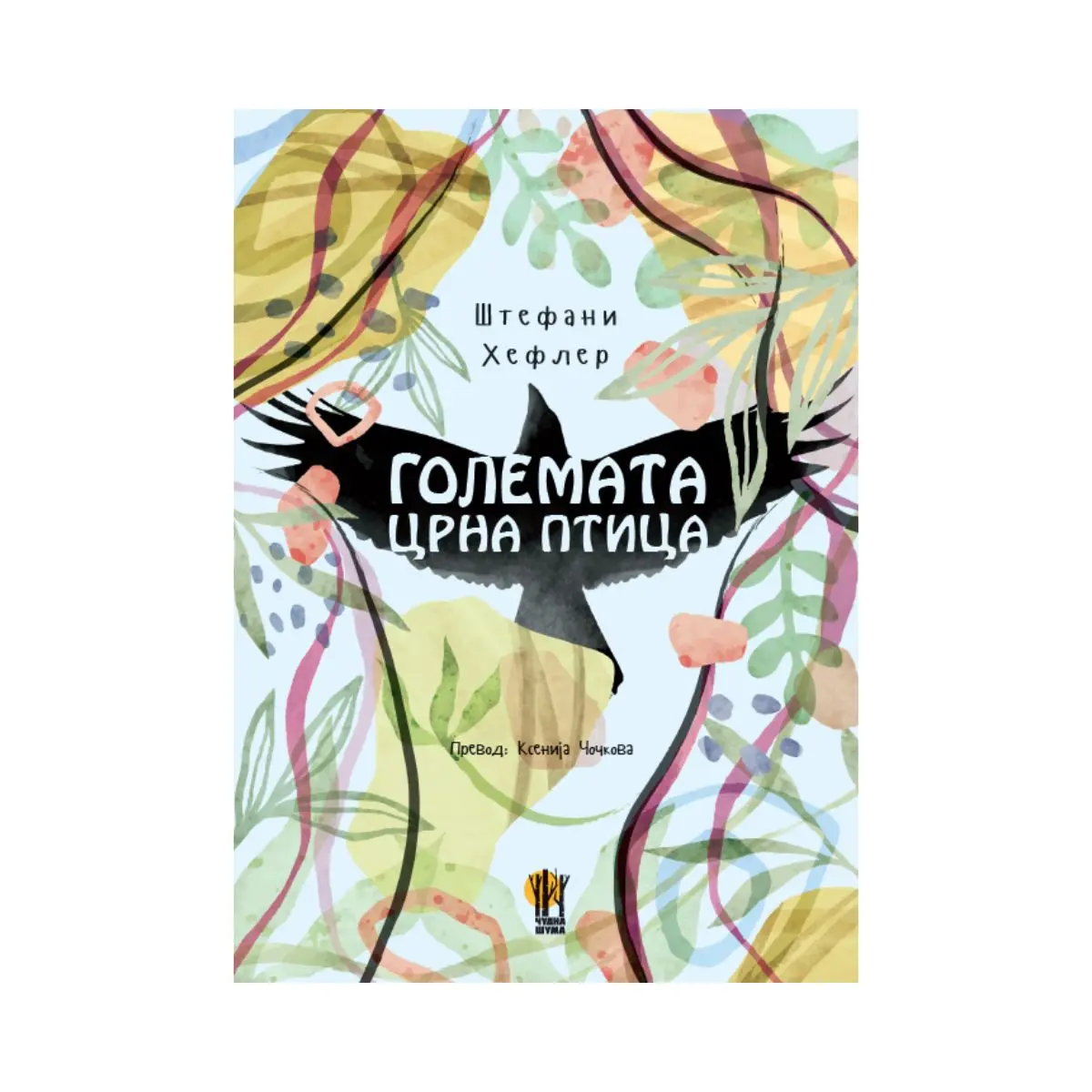 „Големата црна птица“ – за тагувањето, за отвореноста да се „види“ смртта и за животот потоа