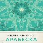 „Арабеска“ е новата  стихозбирка на Милчо Мисоски