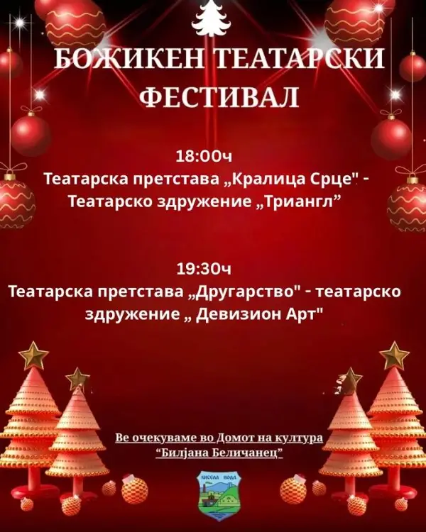 „Кралица Срце“ на „Триангл“ и „Другарство“ на „Дивизион Арт“ вечер за затворање на Божикниот театарски фестивал во Кисела Вода