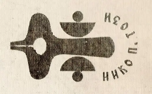 Нико П. Този еден од првите истакнати македонски применети уметници и дизајнери