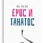 Промовирана „На ти со Ерос и Танатос“ на Виолета Танчева-Златева