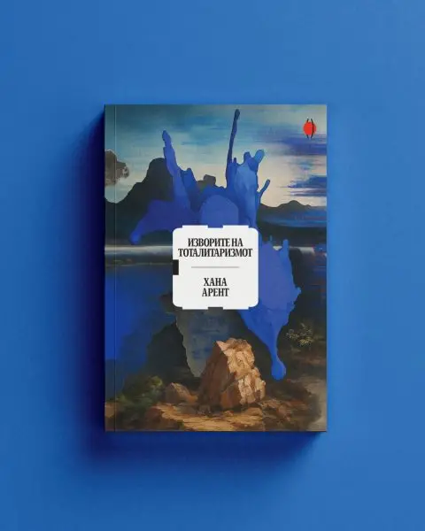 „Изворите на тоталитаризмот“ од Хана Арент во ново издание на „Илика“