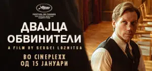 Филмот „Двајца обвинители“, базиран на вистински искуства, доаѓа во кината