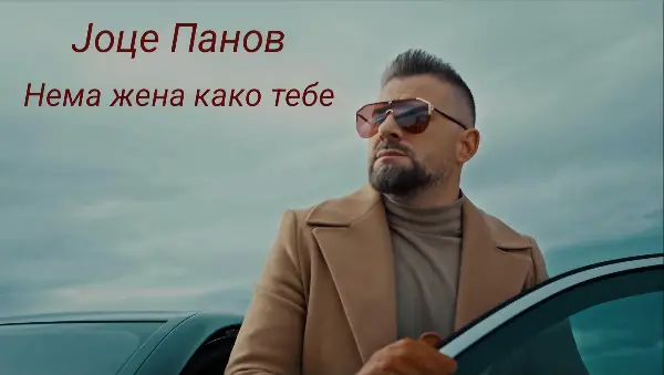 „Нема жена како тебе“ новата песна на Јоце Панов: Пее за длабока, искрена и судбинска љубов