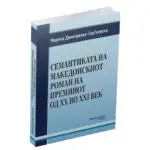 Македоника литера“ ја објави „Семантиката на македонскиот роман на преминот од ХХ во XXI век“ од Марина Димитриева-Ѓорѓиевска