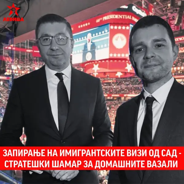 Левица: Запирање на имигрантските визи од САД – стратешки шамар за домашните вазали