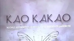 Нов автентичен мјузикл „Као какао“ – Влатко Стефановски во соработка со Андоновски и Пројковски