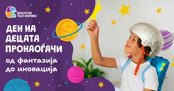 Ден на децата пронаоѓачи – од фантазија до иновација