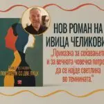 „Повратник со две лица“ – нов роман на Ивица Челиковиќ