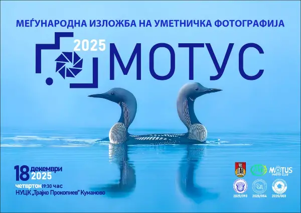 Меѓународна изложба на уметничка фотографија „МОТУС 2025“ во Куманово