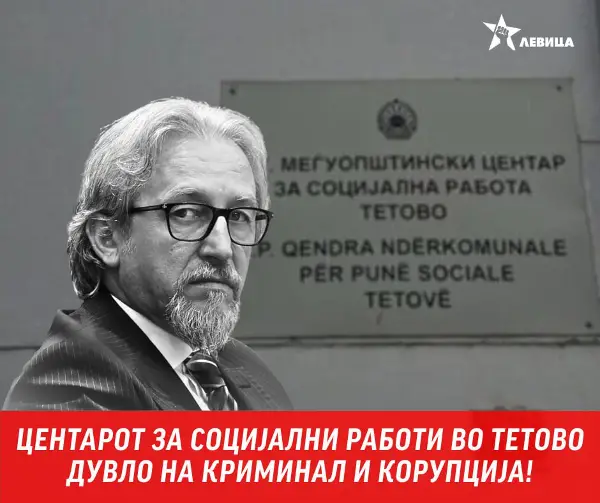 Левица: Центарот за социјални работи во Тетово дувло на криминал и корупција