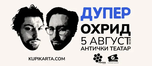 Концерт на „Дупер“ на 5 август во Охрид