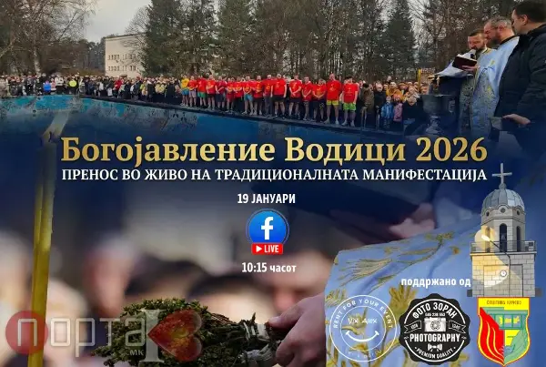 Кичево спремно за „Богојавление Водици“, оваа година со најмногу пријавени учесници во градскиот храм „Св. Петар и Павле“