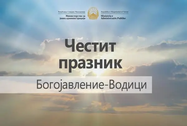 Честитка од Горан Минчев за Водици: Нека овој празник биде поттик за заедништво, солидарност и меѓусебно почитување