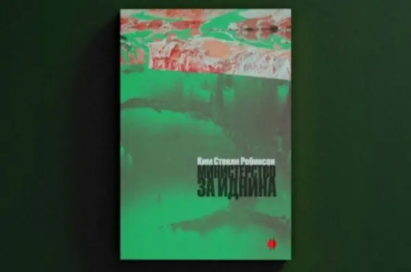 „Министерство за иднина“ од Ким Стенли Робинсон – нов роман во издание на „Илика“