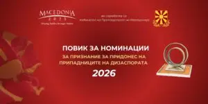 Институционална иницијатива на Македонија2025 за оддавање признание на припадниците на дијаспората – Отворен повик за 2026 година