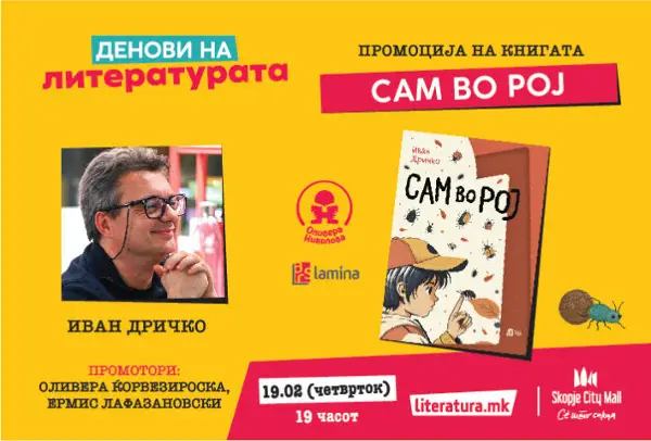 Вечерва промоција на романот „Сам во рој“ од Иван Дричко
