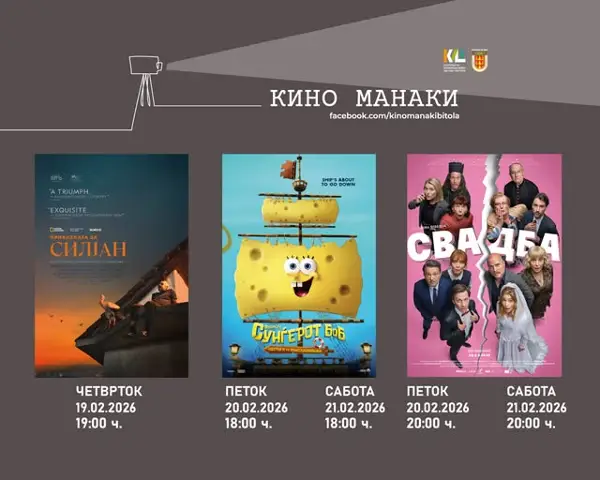 „Свадба“ и „Сунѓерот Боб“ денеска во Кино Манаки