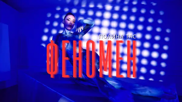 Нова песна од Полина Тас – „Феномен“ со силна порака за индивидуалност